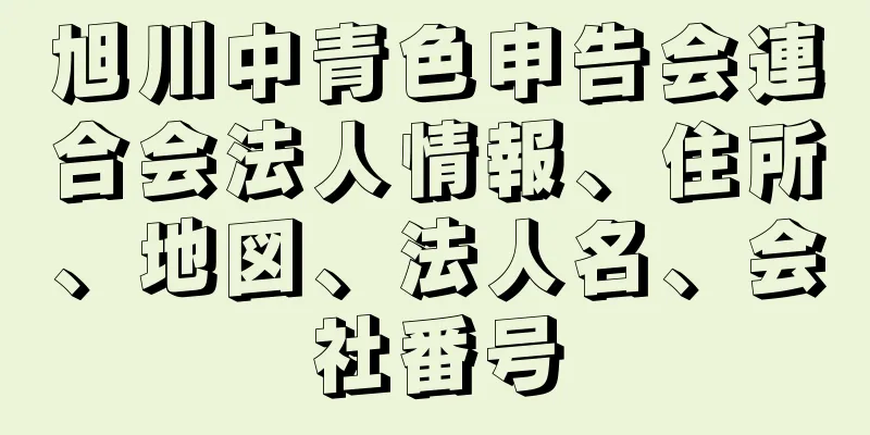 旭川中青色申告会連合会法人情報、住所、地図、法人名、会社番号