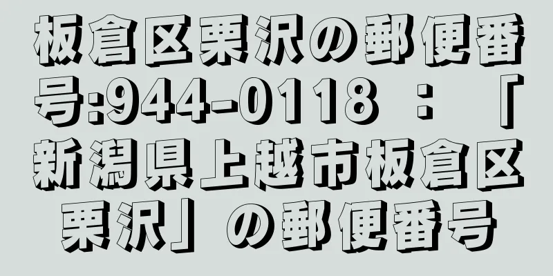 板倉区栗沢の郵便番号:944-0118 ： 「新潟県上越市板倉区栗沢」の郵便番号