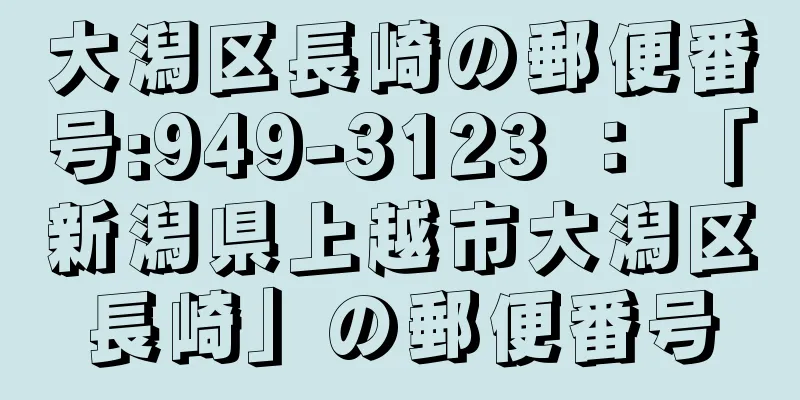 大潟区長崎の郵便番号:949-3123 ： 「新潟県上越市大潟区長崎」の郵便番号