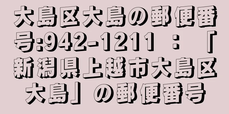 大島区大島の郵便番号:942-1211 ： 「新潟県上越市大島区大島」の郵便番号