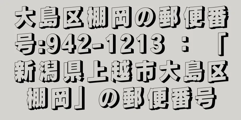 大島区棚岡の郵便番号:942-1213 ： 「新潟県上越市大島区棚岡」の郵便番号