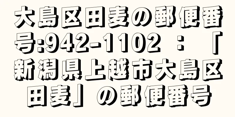 大島区田麦の郵便番号:942-1102 ： 「新潟県上越市大島区田麦」の郵便番号