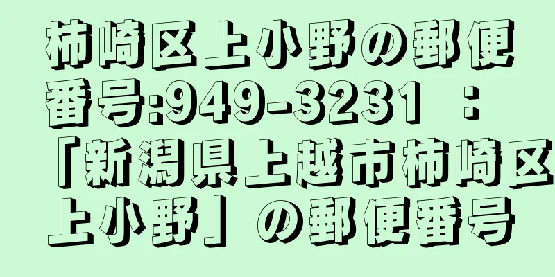 柿崎区上小野の郵便番号:949-3231 ： 「新潟県上越市柿崎区上小野」の郵便番号