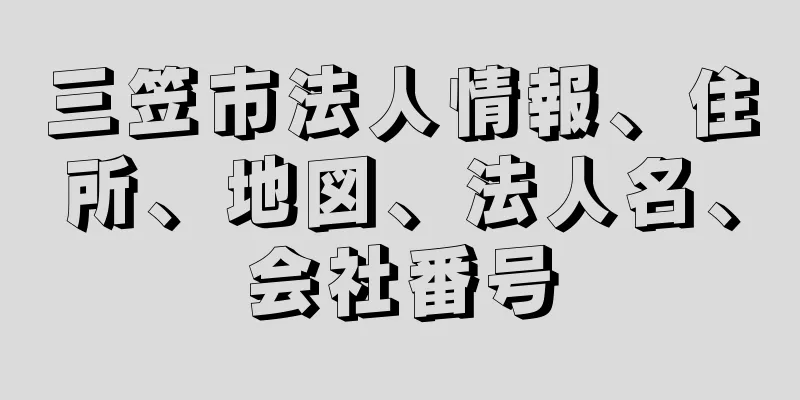 三笠市法人情報、住所、地図、法人名、会社番号