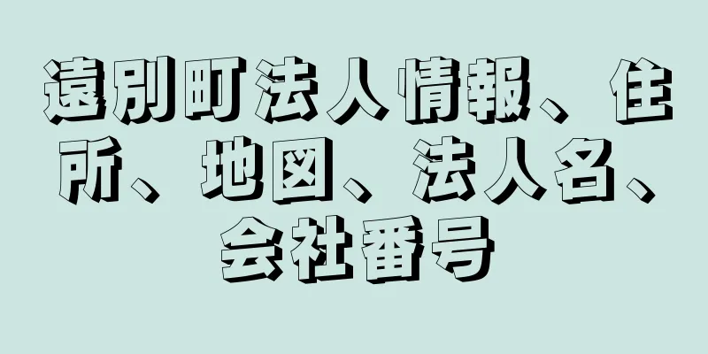 遠別町法人情報、住所、地図、法人名、会社番号