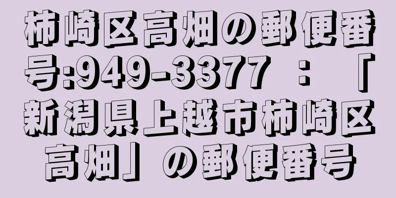 柿崎区高畑の郵便番号:949-3377 ： 「新潟県上越市柿崎区高畑」の郵便番号