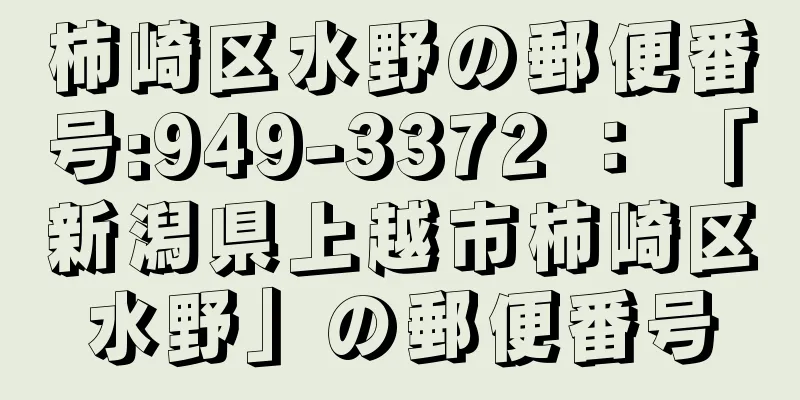 柿崎区水野の郵便番号:949-3372 ： 「新潟県上越市柿崎区水野」の郵便番号