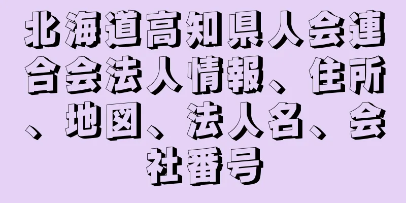 北海道高知県人会連合会法人情報、住所、地図、法人名、会社番号