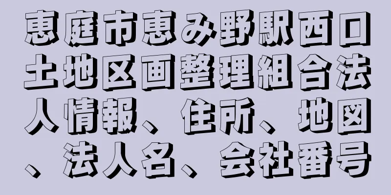 恵庭市恵み野駅西口土地区画整理組合法人情報、住所、地図、法人名、会社番号