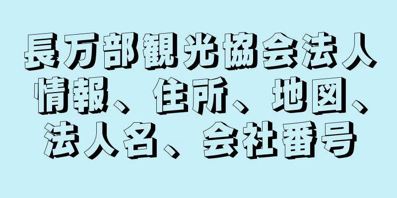 長万部観光協会法人情報、住所、地図、法人名、会社番号