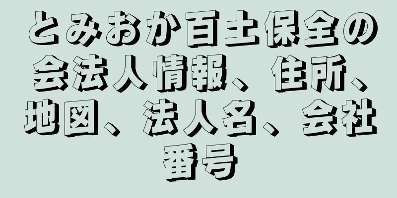 とみおか百土保全の会法人情報、住所、地図、法人名、会社番号