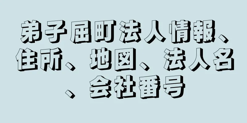 弟子屈町法人情報、住所、地図、法人名、会社番号