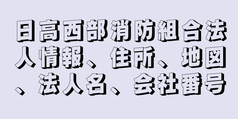 日高西部消防組合法人情報、住所、地図、法人名、会社番号