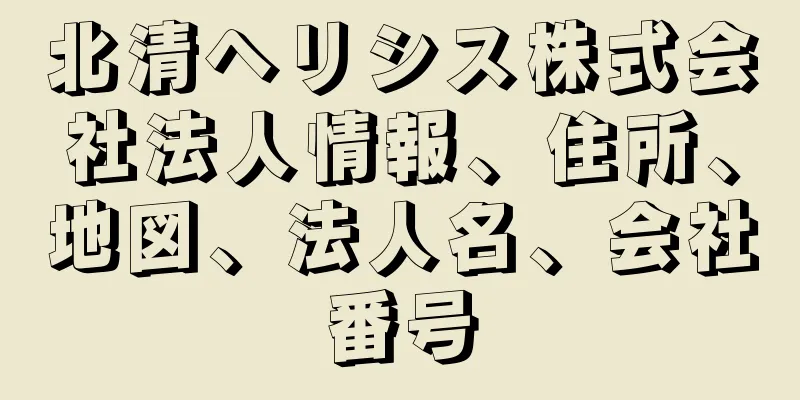 北清ヘリシス株式会社法人情報、住所、地図、法人名、会社番号