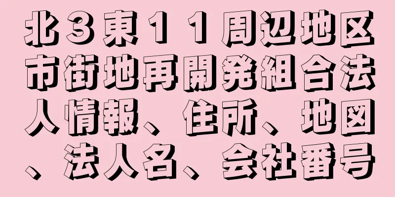 北３東１１周辺地区市街地再開発組合法人情報、住所、地図、法人名、会社番号