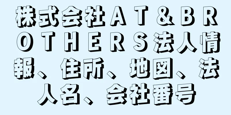 株式会社ＡＴ＆ＢＲＯＴＨＥＲＳ法人情報、住所、地図、法人名、会社番号