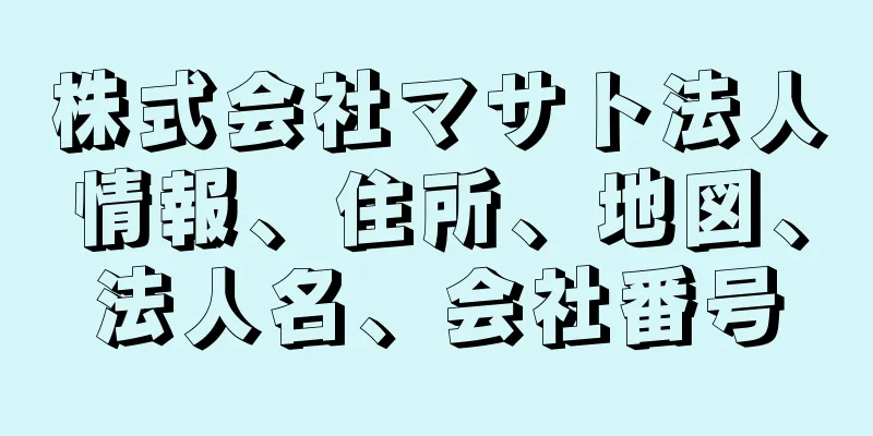 株式会社マサト法人情報、住所、地図、法人名、会社番号