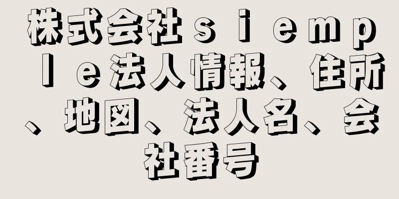 株式会社ｓｉｅｍｐｌｅ法人情報、住所、地図、法人名、会社番号