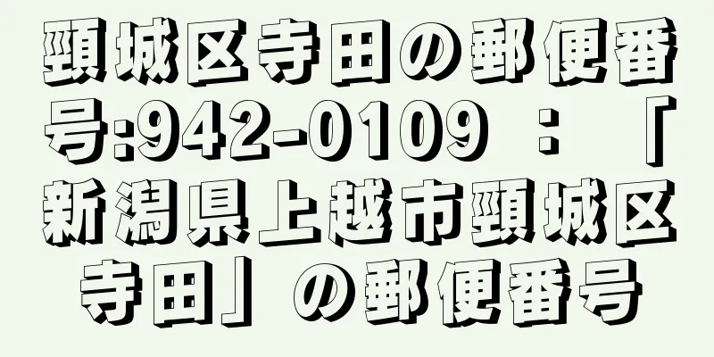 頸城区寺田の郵便番号:942-0109 ： 「新潟県上越市頸城区寺田」の郵便番号