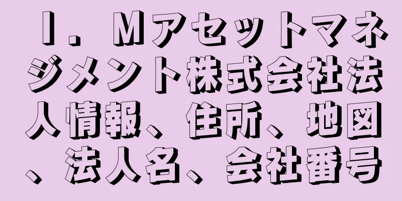 Ｉ．Ｍアセットマネジメント株式会社法人情報、住所、地図、法人名、会社番号