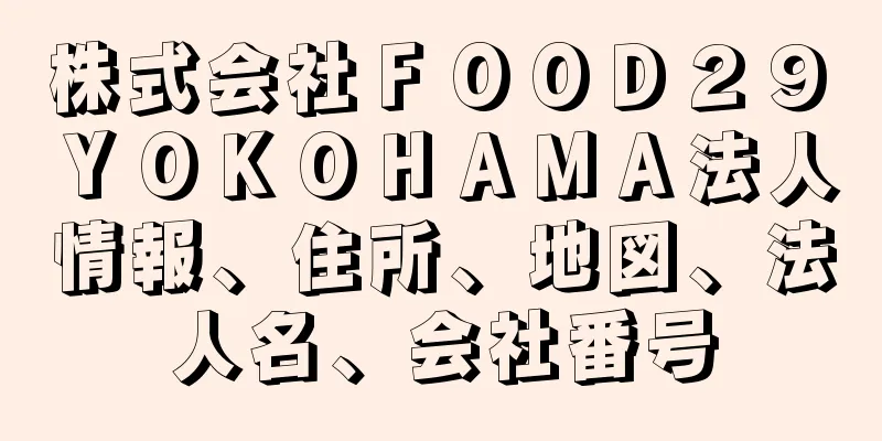 株式会社ＦＯＯＤ２９　ＹＯＫＯＨＡＭＡ法人情報、住所、地図、法人名、会社番号