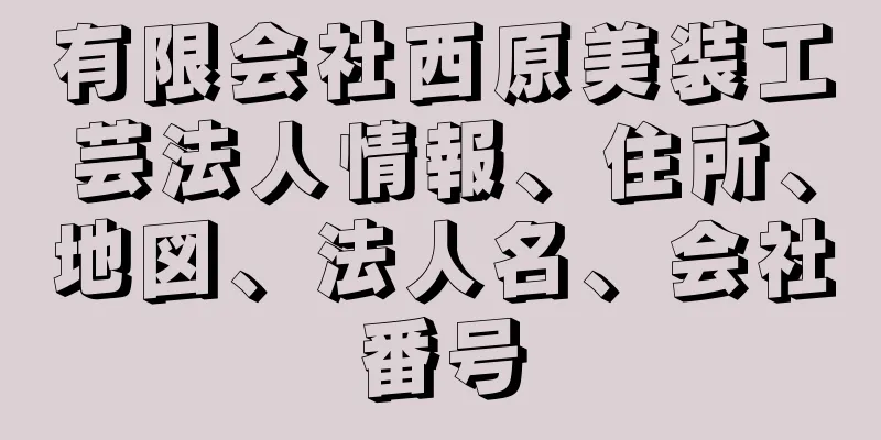 有限会社西原美装工芸法人情報、住所、地図、法人名、会社番号