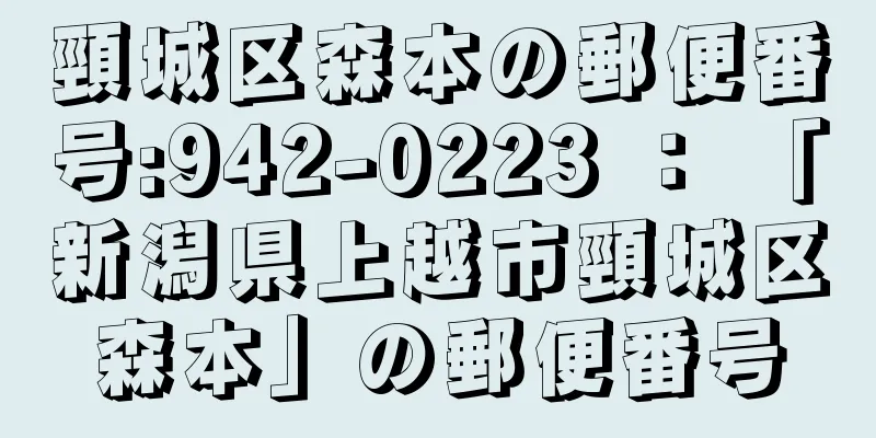 頸城区森本の郵便番号:942-0223 ： 「新潟県上越市頸城区森本」の郵便番号