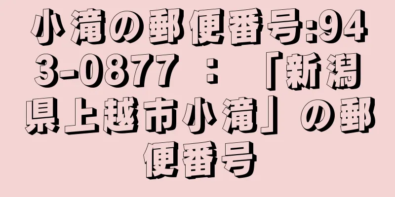 小滝の郵便番号:943-0877 ： 「新潟県上越市小滝」の郵便番号