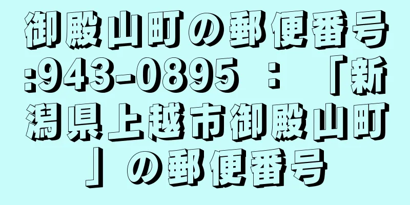 御殿山町の郵便番号:943-0895 ： 「新潟県上越市御殿山町」の郵便番号