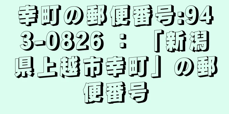 幸町の郵便番号:943-0826 ： 「新潟県上越市幸町」の郵便番号