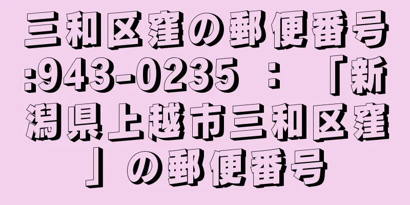 三和区窪の郵便番号:943-0235 ： 「新潟県上越市三和区窪」の郵便番号