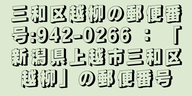 三和区越柳の郵便番号:942-0266 ： 「新潟県上越市三和区越柳」の郵便番号