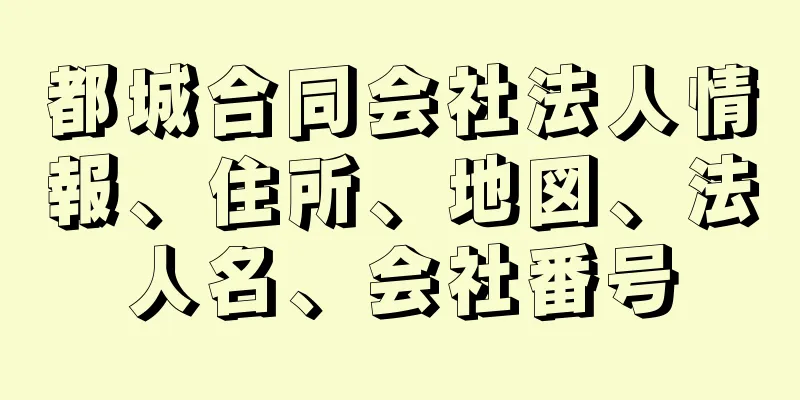 都城合同会社法人情報、住所、地図、法人名、会社番号