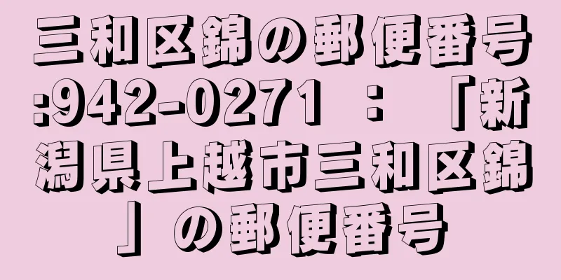 三和区錦の郵便番号:942-0271 ： 「新潟県上越市三和区錦」の郵便番号