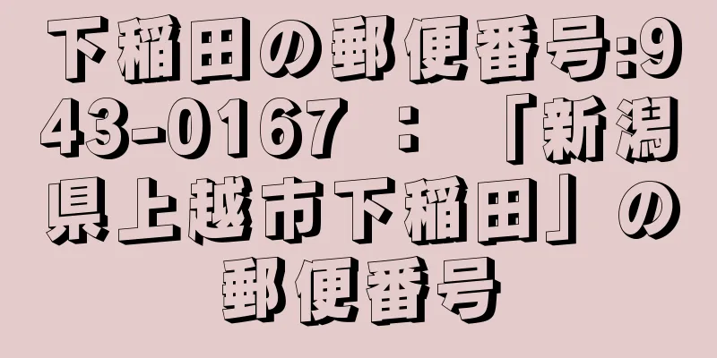 下稲田の郵便番号:943-0167 ： 「新潟県上越市下稲田」の郵便番号