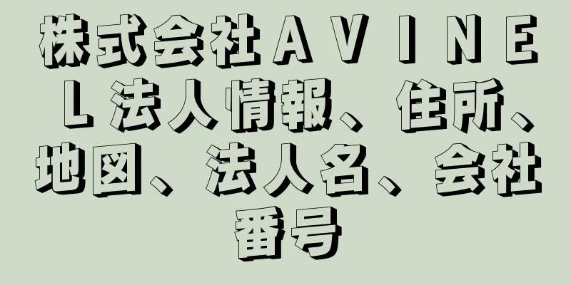株式会社ＡＶＩＮＥＬ法人情報、住所、地図、法人名、会社番号