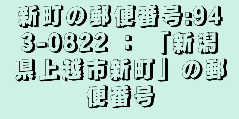 新町の郵便番号:943-0822 ： 「新潟県上越市新町」の郵便番号