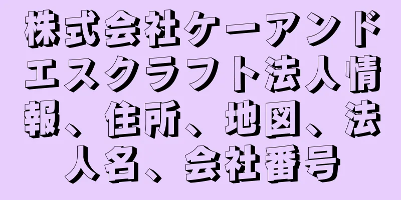 株式会社ケーアンドエスクラフト法人情報、住所、地図、法人名、会社番号