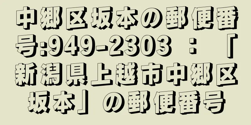 中郷区坂本の郵便番号:949-2303 ： 「新潟県上越市中郷区坂本」の郵便番号