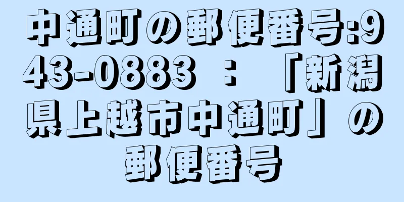 中通町の郵便番号:943-0883 ： 「新潟県上越市中通町」の郵便番号