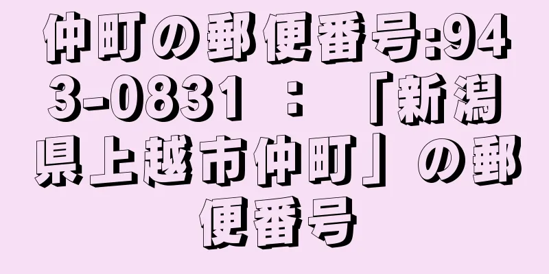 仲町の郵便番号:943-0831 ： 「新潟県上越市仲町」の郵便番号