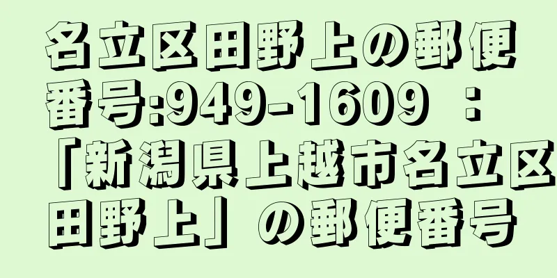 名立区田野上の郵便番号:949-1609 ： 「新潟県上越市名立区田野上」の郵便番号