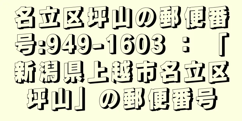 名立区坪山の郵便番号:949-1603 ： 「新潟県上越市名立区坪山」の郵便番号