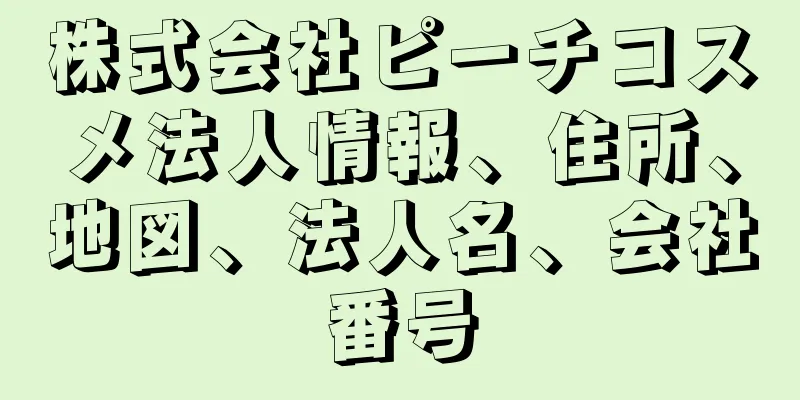 株式会社ピーチコスメ法人情報、住所、地図、法人名、会社番号