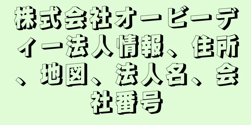 株式会社オービーディー法人情報、住所、地図、法人名、会社番号