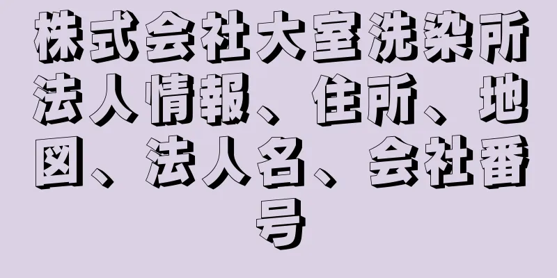 株式会社大室洗染所法人情報、住所、地図、法人名、会社番号