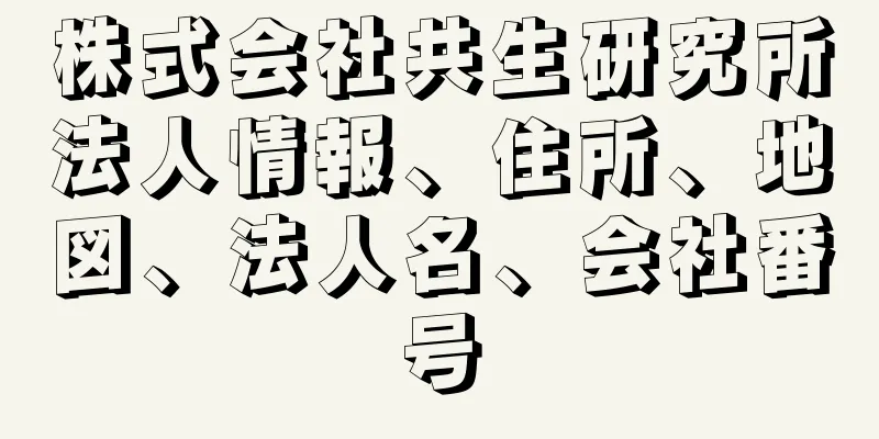 株式会社共生研究所法人情報、住所、地図、法人名、会社番号