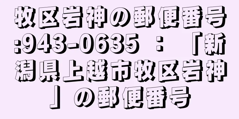 牧区岩神の郵便番号:943-0635 ： 「新潟県上越市牧区岩神」の郵便番号