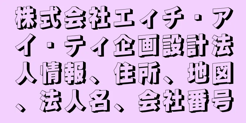 株式会社エィチ・アイ・ティ企画設計法人情報、住所、地図、法人名、会社番号
