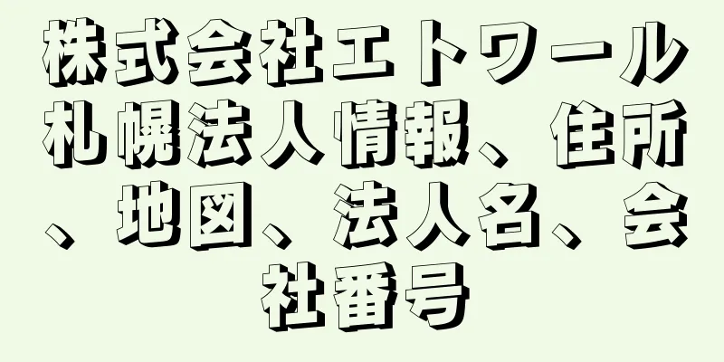 株式会社エトワール札幌法人情報、住所、地図、法人名、会社番号